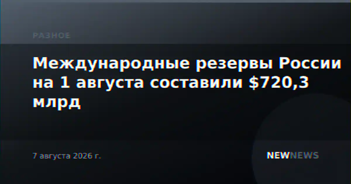 Международные резервы России на 1 августа составили $720,3 млрд