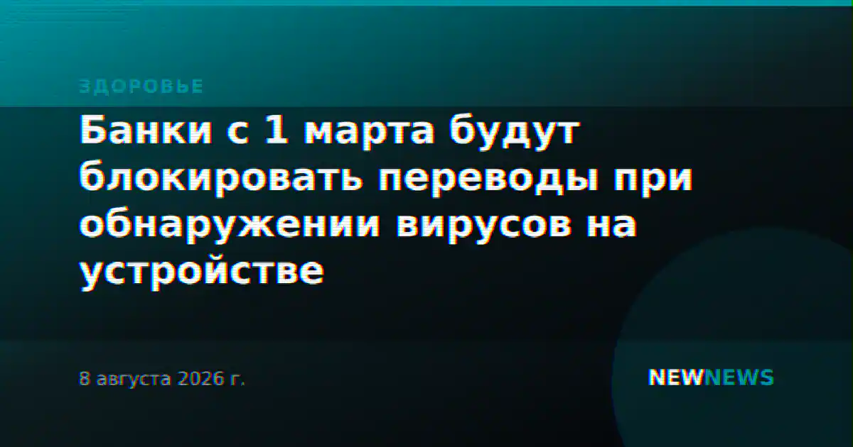 Банки с 1 марта будут блокировать переводы при обнаружении вирусов на устройстве