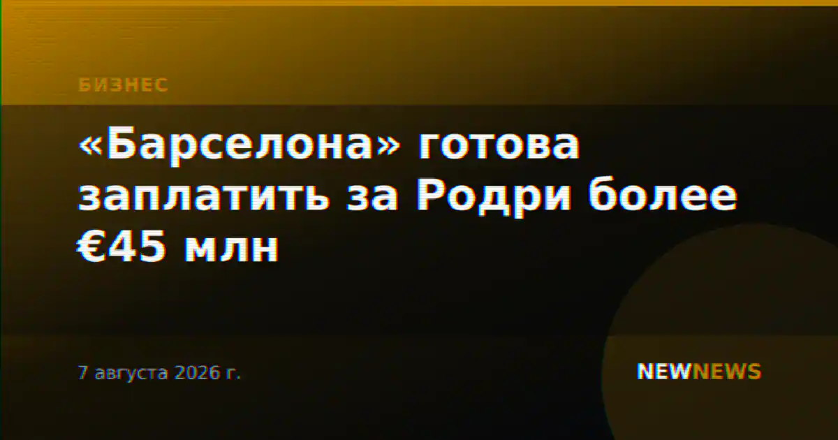 «Барселона» готова заплатить за Родри более €45 млн