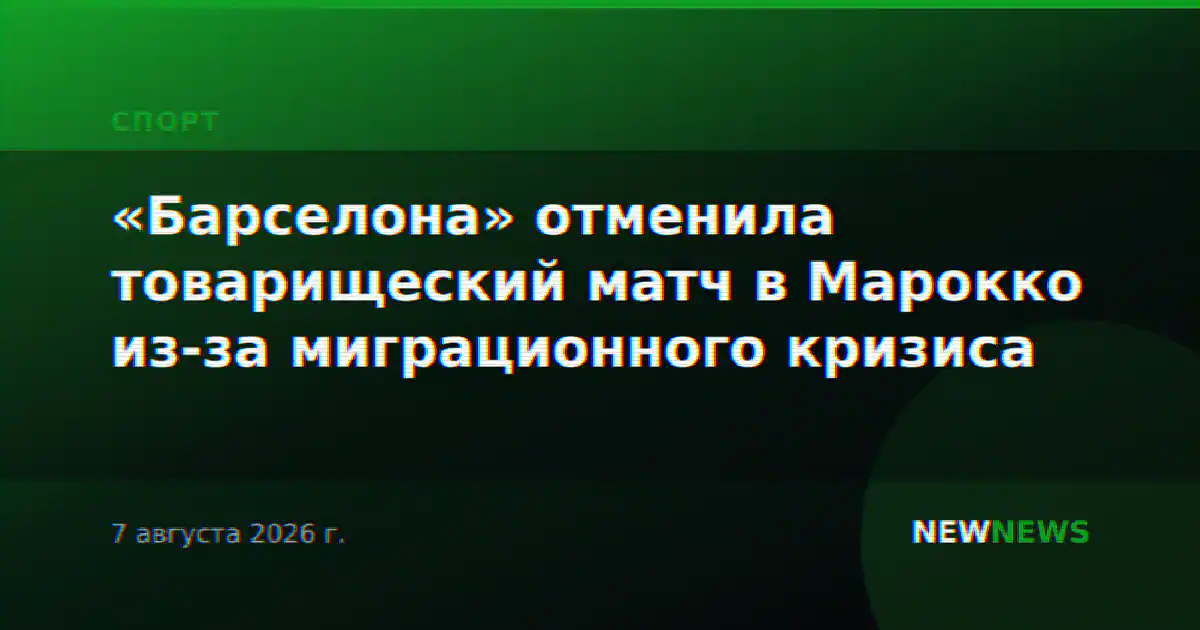 «Барселона» отменила товарищеский матч в Марокко из-за миграционного кризиса