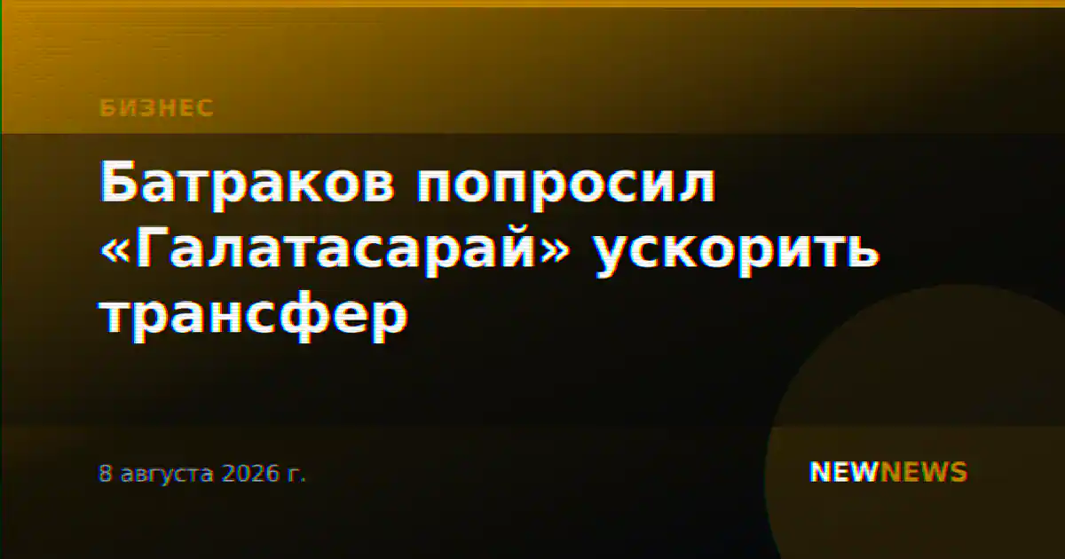 Батраков попросил «Галатасарай» ускорить трансфер