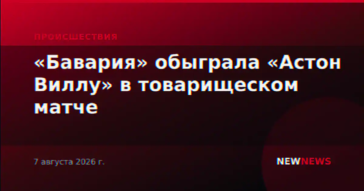 «Бавария» обыграла «Астон Виллу» в товарищеском матче