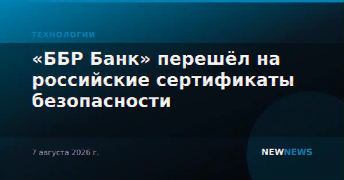 «ББР Банк» перешёл на российские сертификаты безопасности