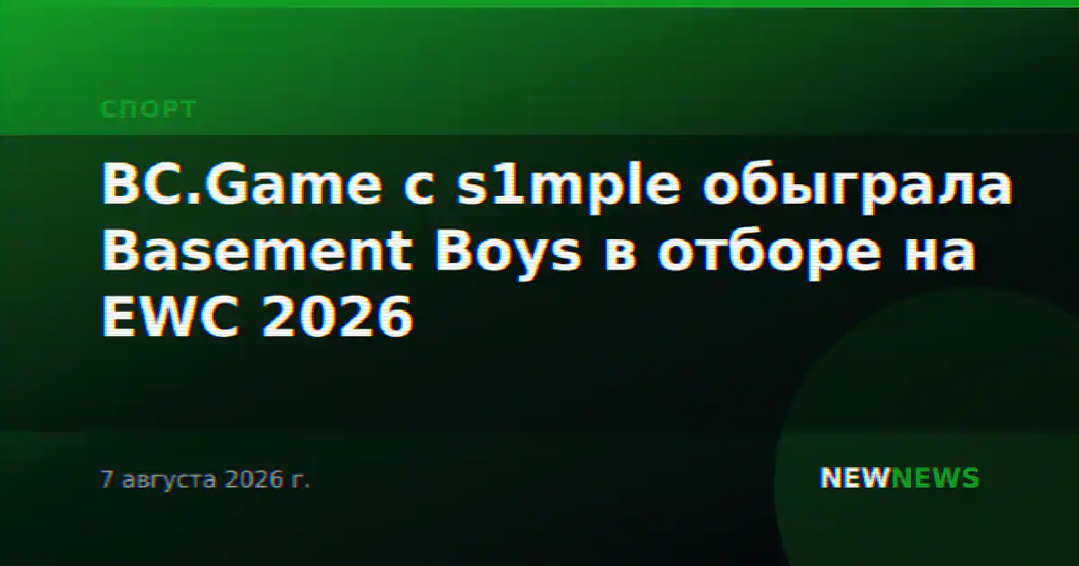 BC.Game с s1mple обыграла Basement Boys в отборе на EWC 2026