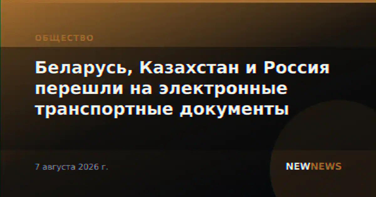 Беларусь, Казахстан и Россия перешли на электронные транспортные документы