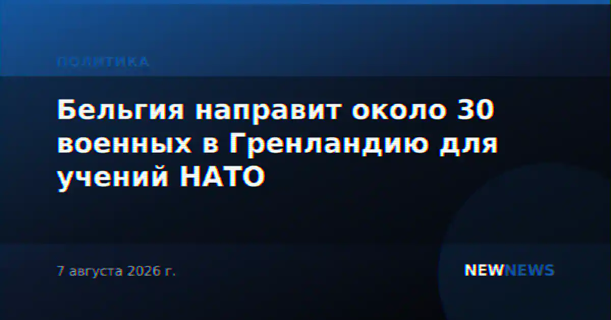 Бельгия направит около 30 военных в Гренландию для учений НАТО