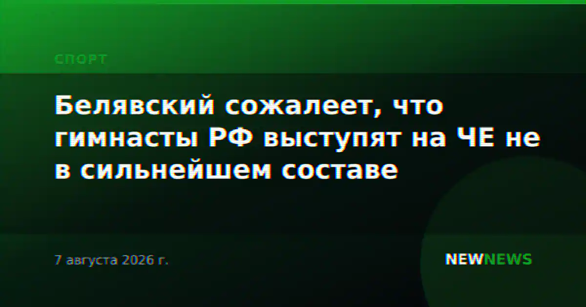 Белявский сожалеет, что гимнасты РФ выступят на ЧЕ не в сильнейшем составе