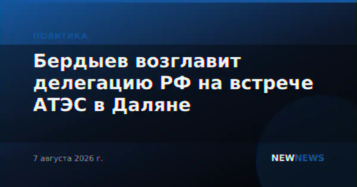 Бердыев возглавит делегацию РФ на встрече АТЭС в Даляне
