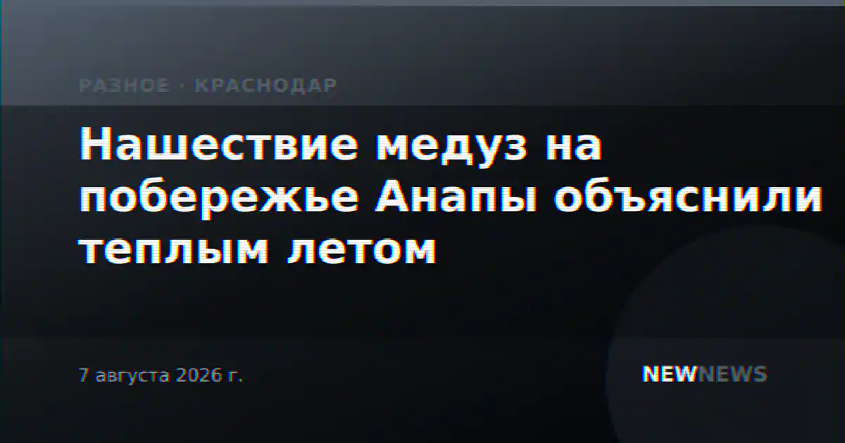Нашествие медуз на побережье Анапы объяснили теплым летом