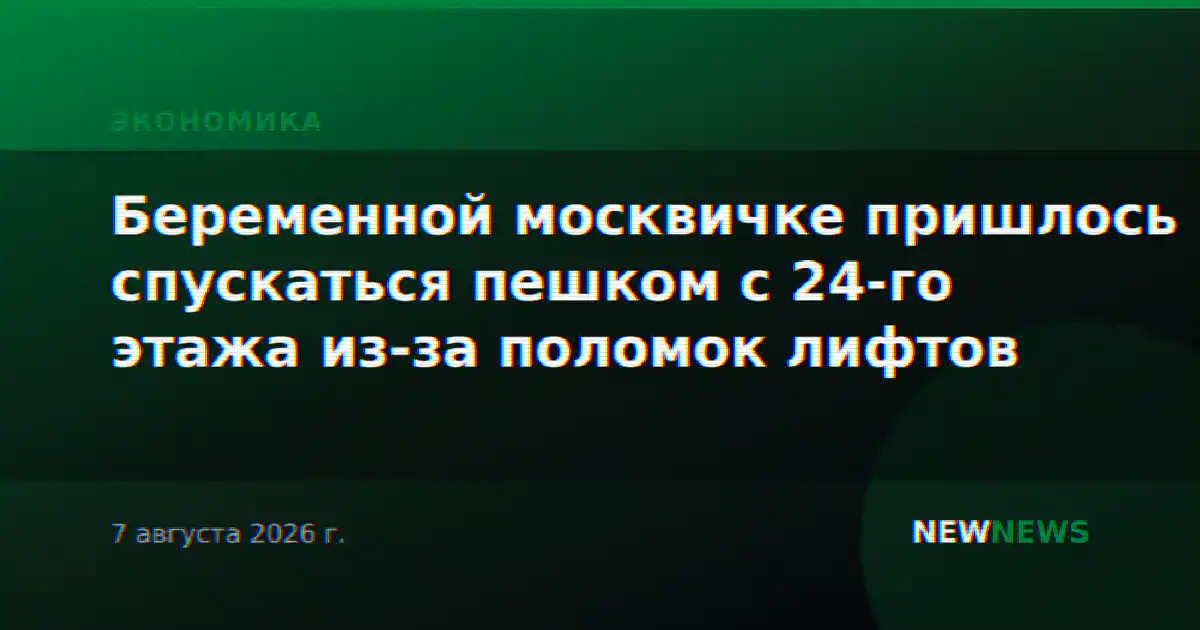 Беременной москвичке пришлось спускаться пешком с 24-го этажа из-за поломок лифтов