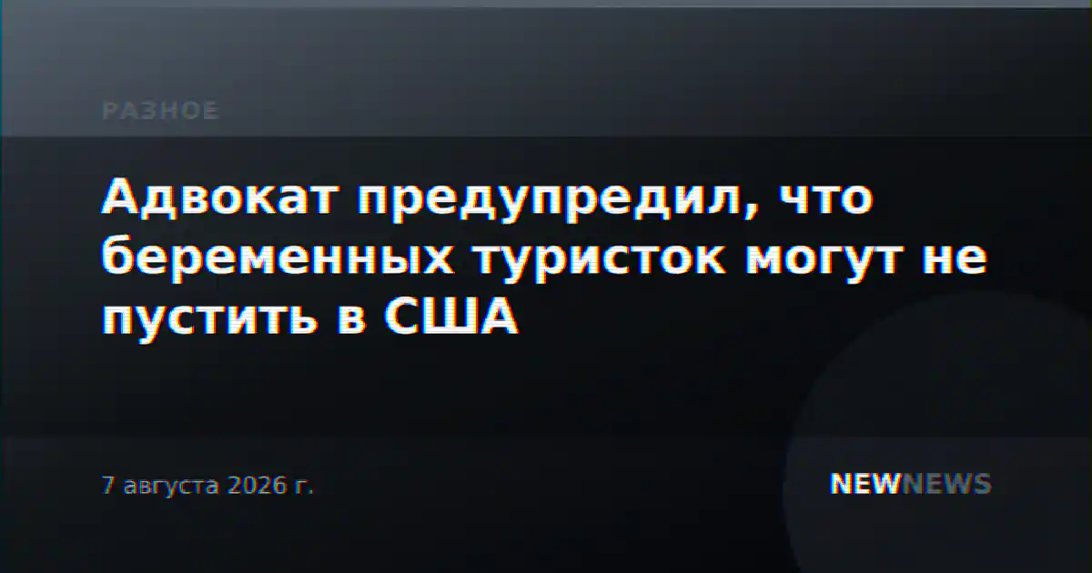 Адвокат предупредил, что беременных туристок могут не пустить в США