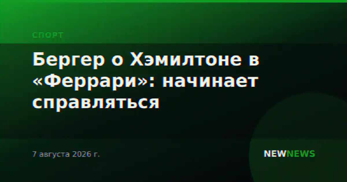 Бергер о Хэмилтоне в «Феррари»: начинает справляться
