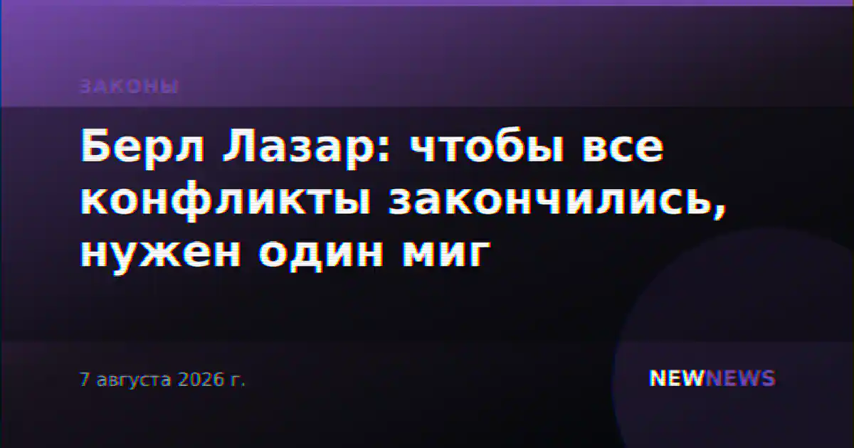 Берл Лазар: чтобы все конфликты закончились, нужен один миг