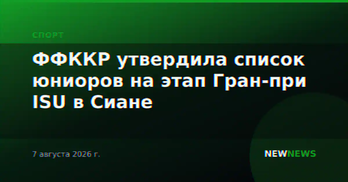 ФФККР утвердила список юниоров на этап Гран-при ISU в Сиане