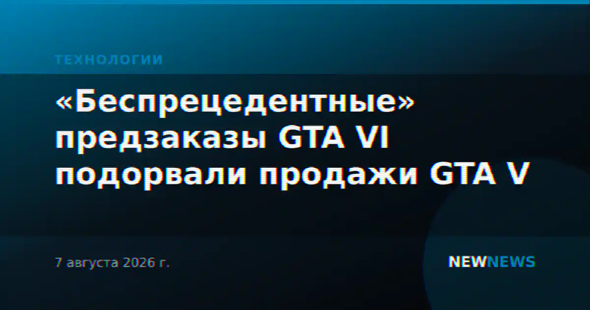 «Беспрецедентные» предзаказы GTA VI подорвали продажи GTA V