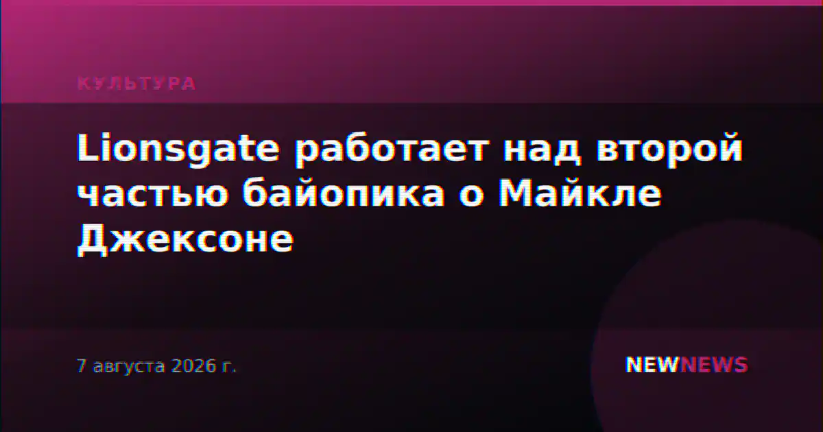 Lionsgate работает над второй частью байопика о Майкле Джексоне