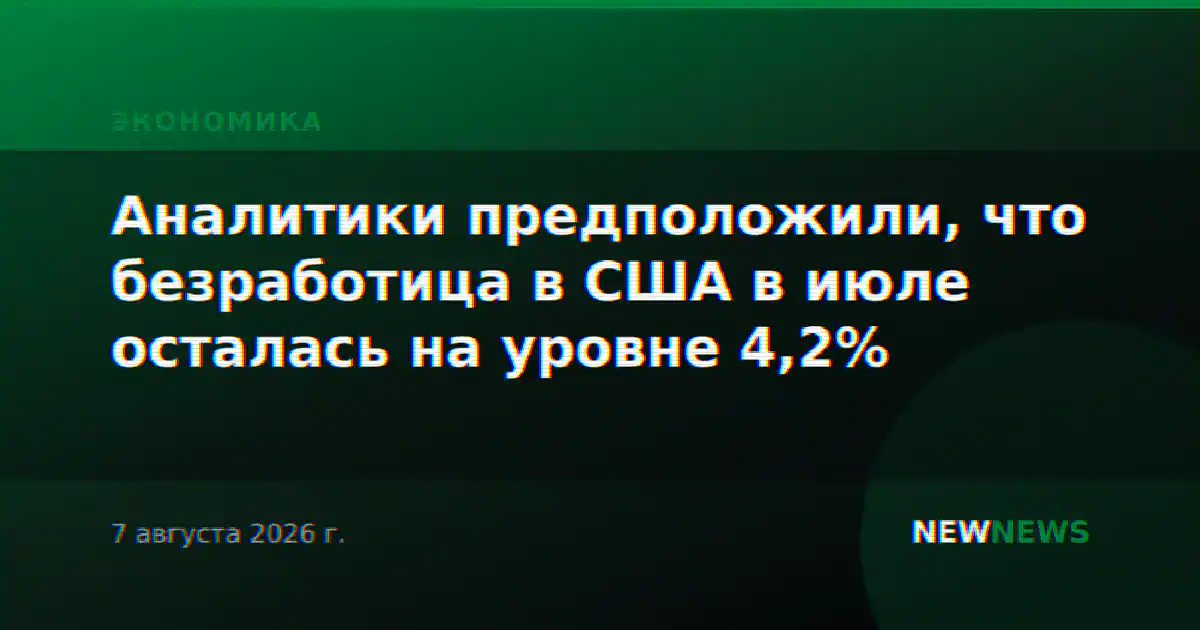 Аналитики предположили, что безработица в США в июле осталась на уровне 4,2%