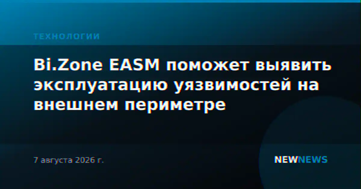 Bi.Zone EASM поможет выявить эксплуатацию уязвимостей на внешнем периметре