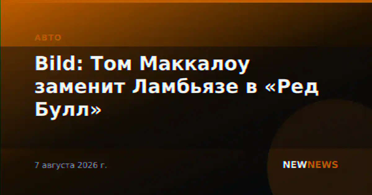 Bild: Том Маккалоу заменит Ламбьязе в «Ред Булл»