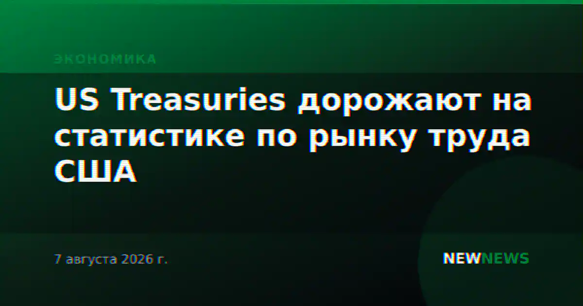 US Treasuries дорожают на статистике по рынку труда США
