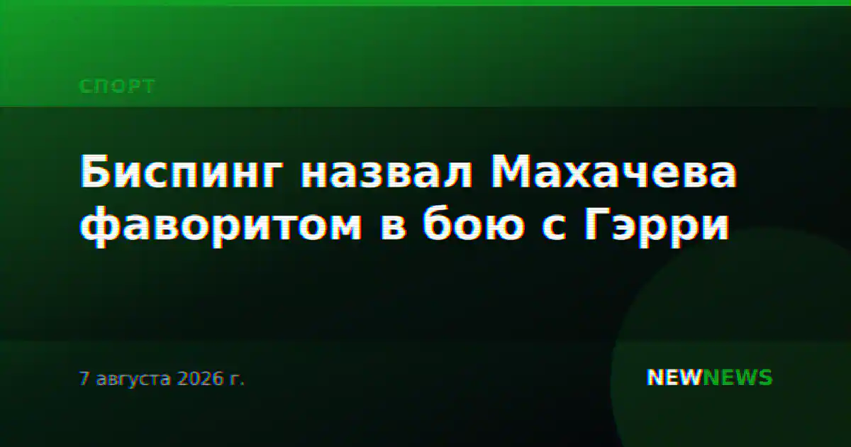 Биспинг назвал Махачева фаворитом в бою с Гэрри