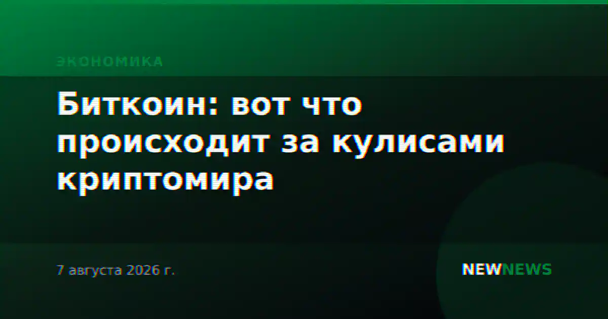 Биткоин: вот что происходит за кулисами криптомира