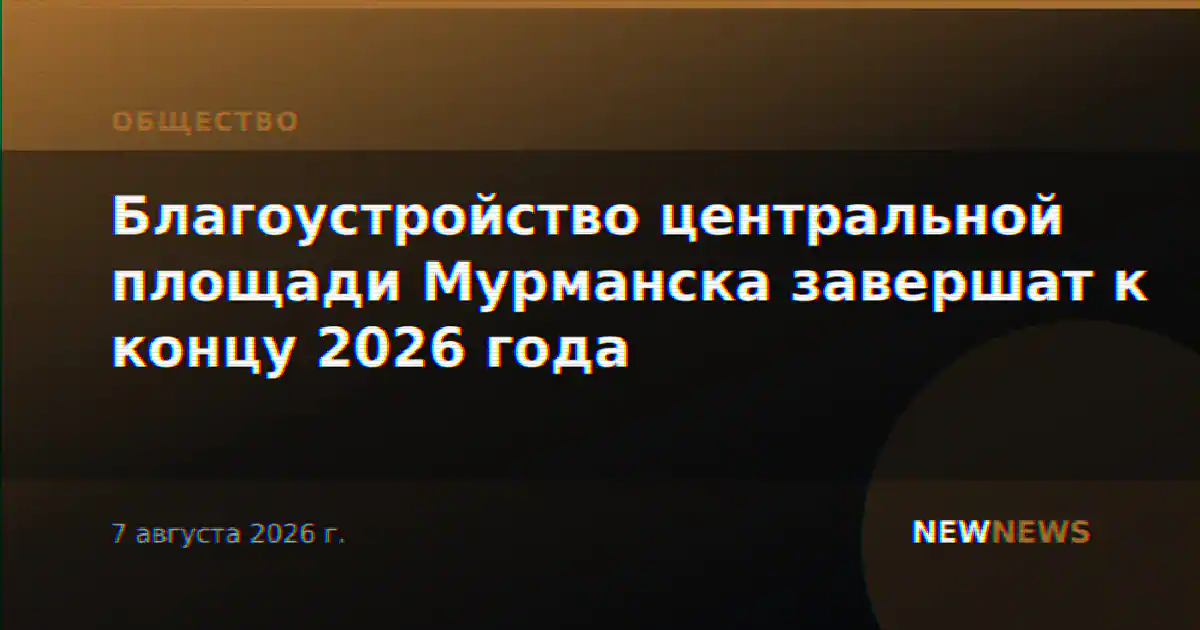 Благоустройство центральной площади Мурманска завершат к концу 2026 года