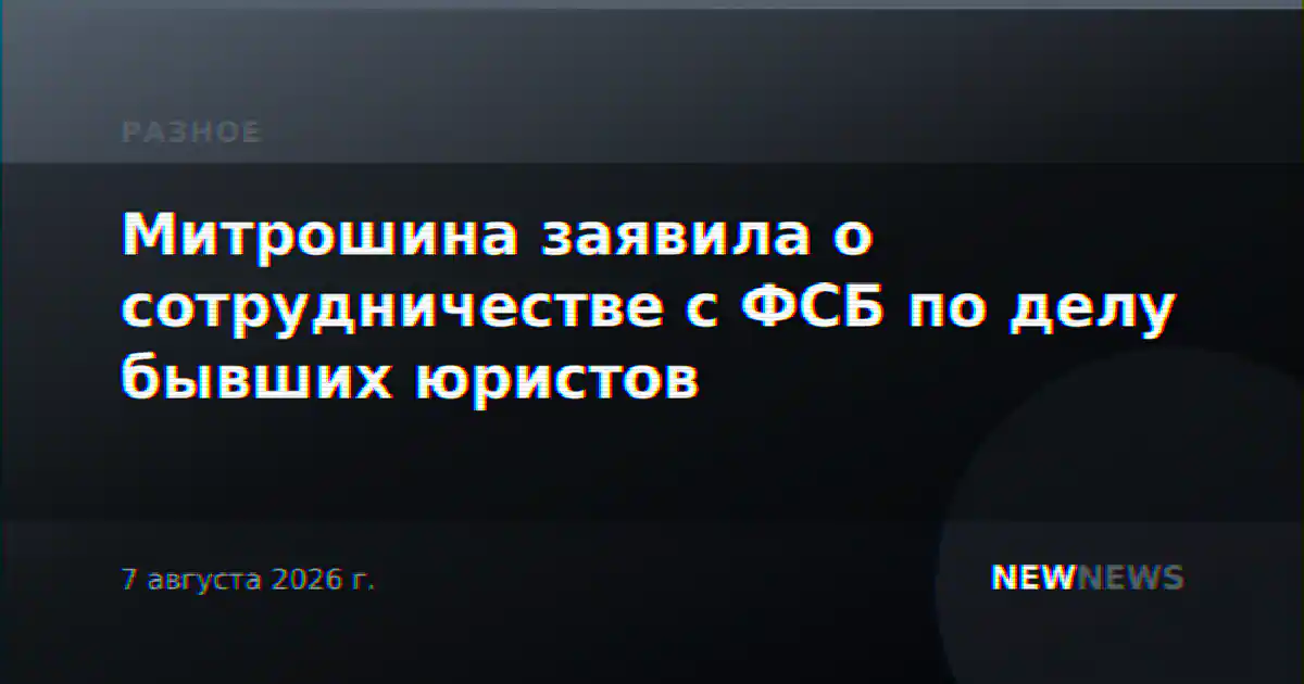 Митрошина заявила о сотрудничестве с ФСБ по делу бывших юристов