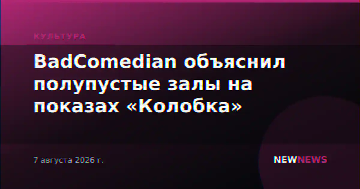 BadComedian объяснил полупустые залы на показах «Колобка»