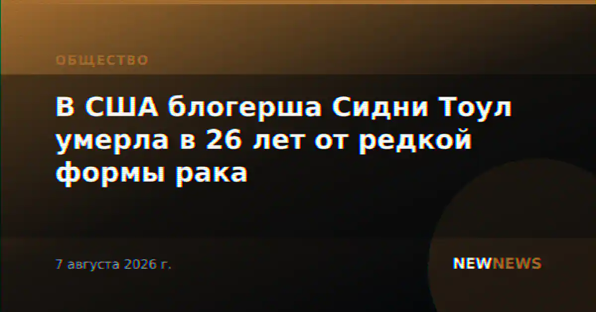 В США блогерша Сидни Тоул умерла в 26 лет от редкой формы рака