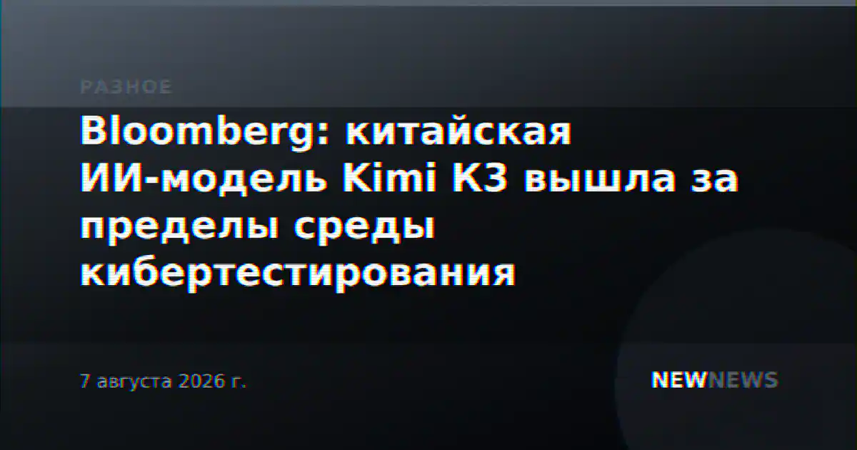 Bloomberg: китайская ИИ-модель Kimi К3 вышла за пределы среды кибертестирования