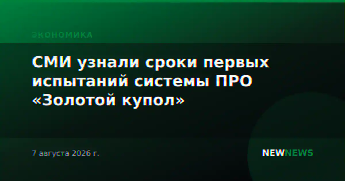 СМИ узнали сроки первых испытаний системы ПРО «Золотой купол»