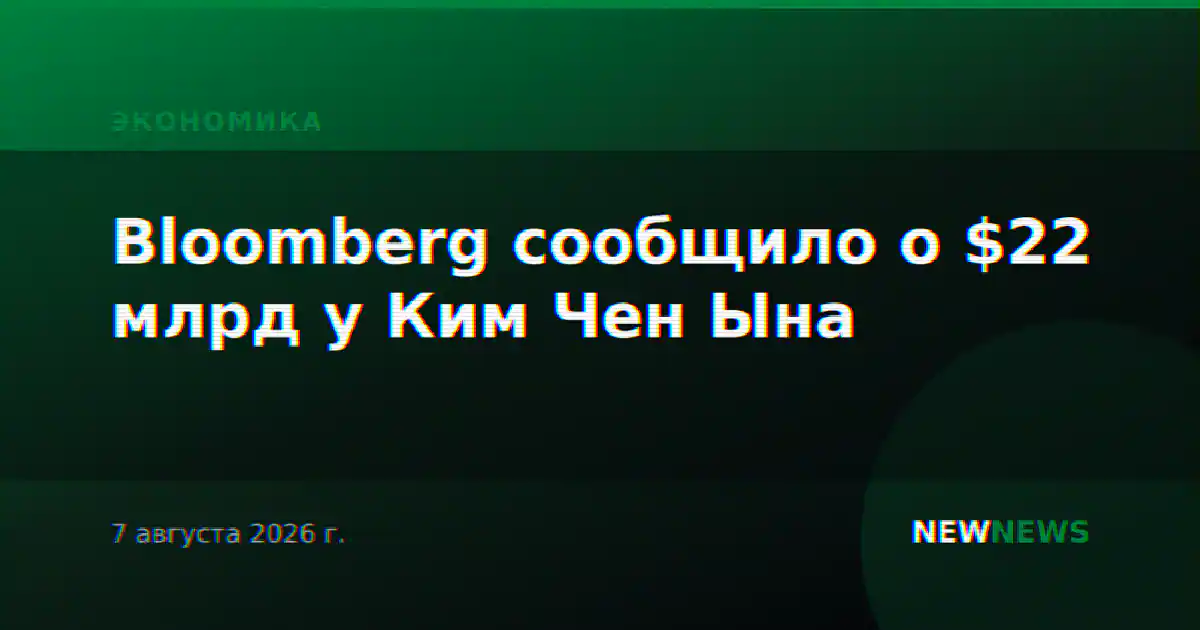 Bloomberg сообщило о $22 млрд у Ким Чен Ына