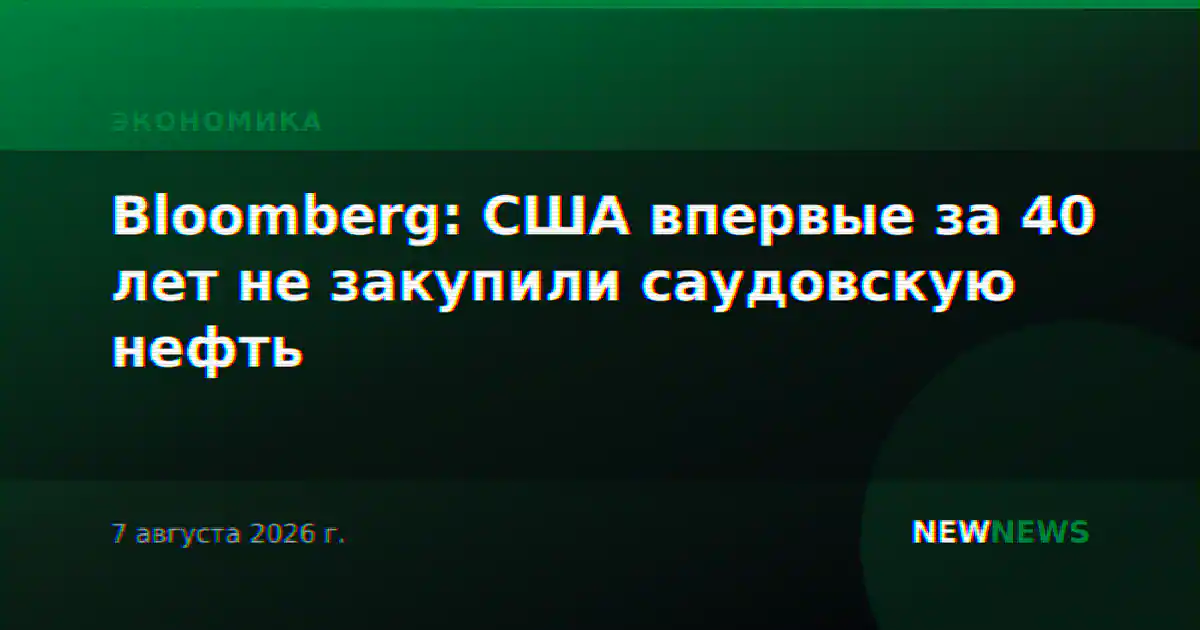 Bloomberg: США впервые за 40 лет не закупили саудовскую нефть