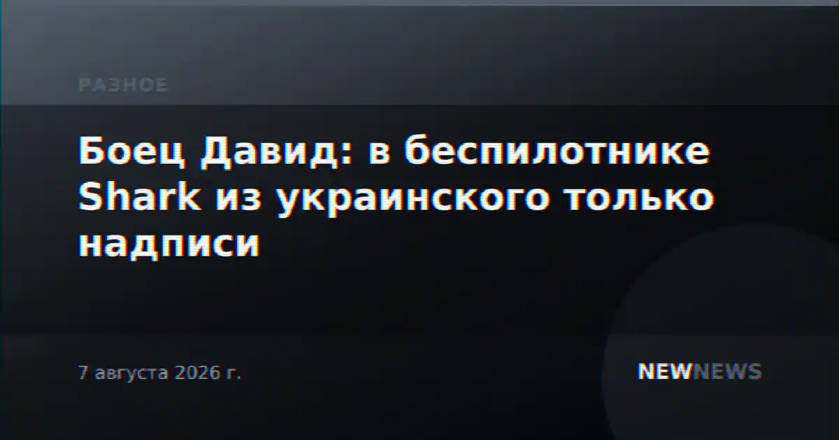 Боец Давид: в беспилотнике Shark из украинского только надписи
