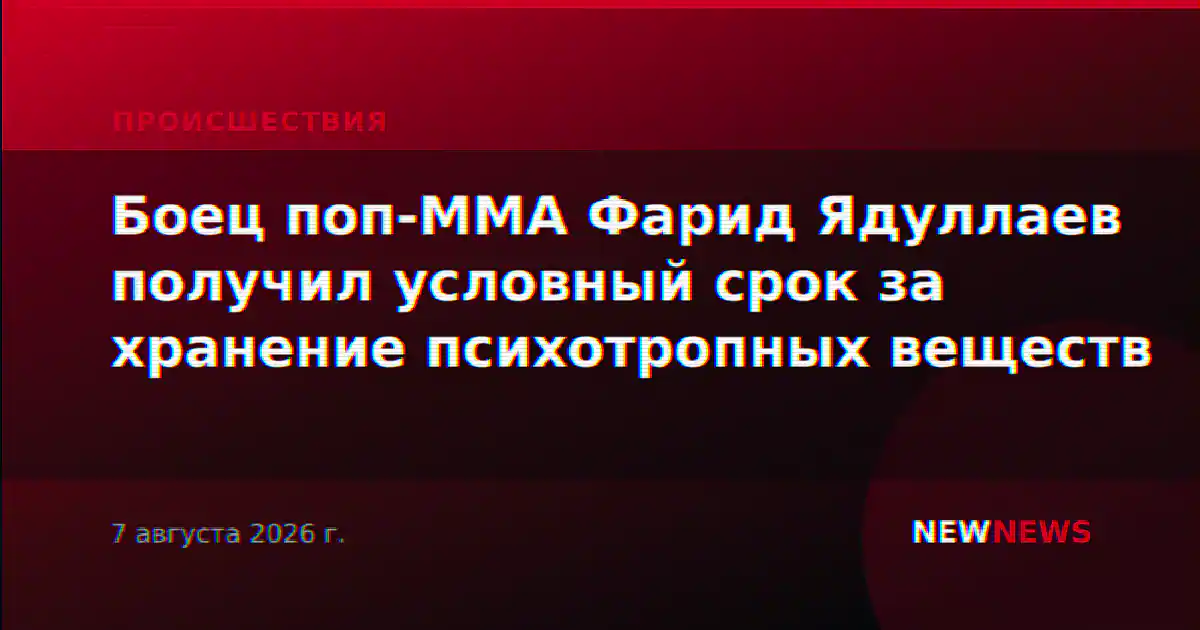 Боец поп-ММА Фарид Ядуллаев получил условный срок за хранение психотропных веществ