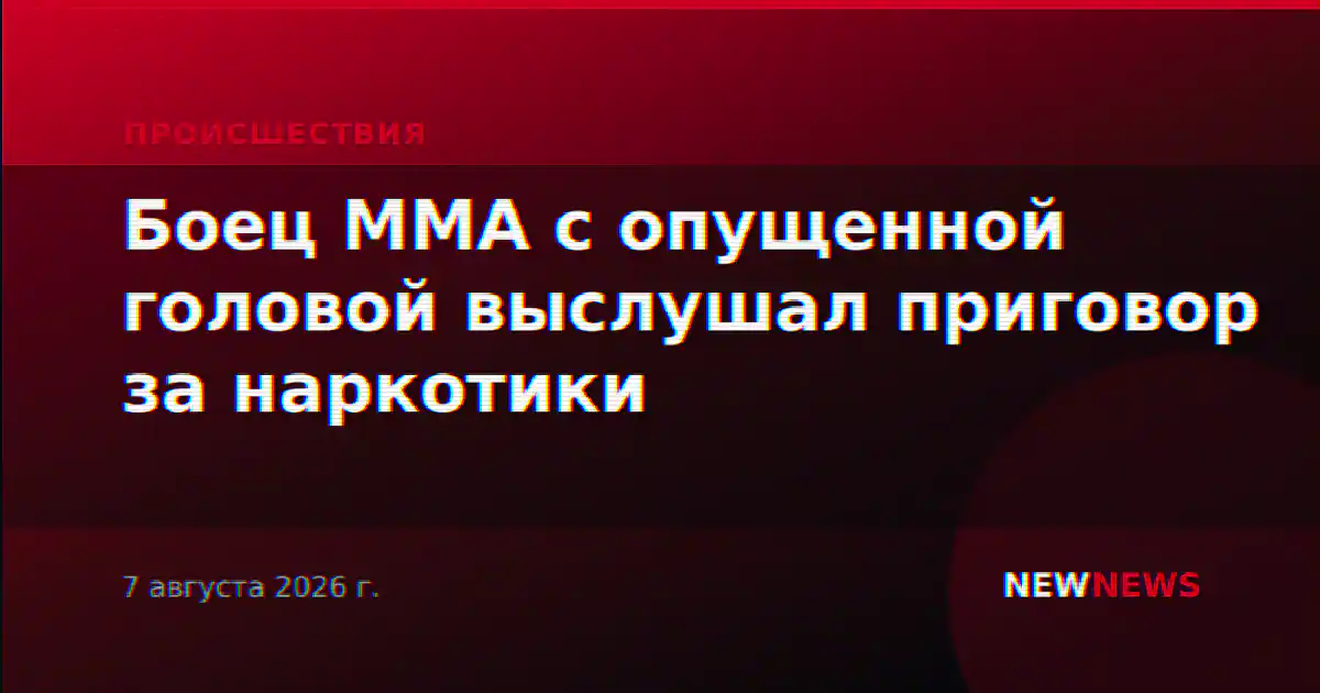 Боец ММА с опущенной головой выслушал приговор за наркотики