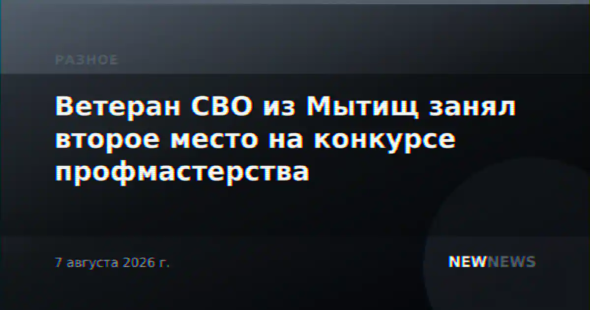 Ветеран СВО из Мытищ занял второе место на конкурсе профмастерства