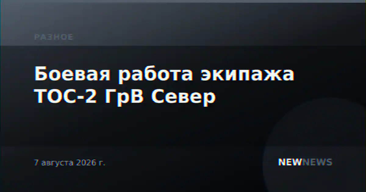 Боевая работа экипажа ТОС-2 ГрВ Север