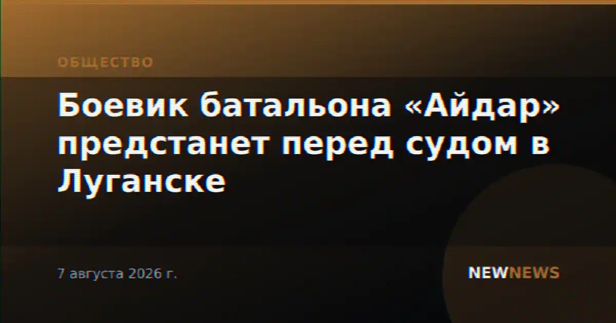 Боевик батальона «Айдар» предстанет перед судом в Луганске