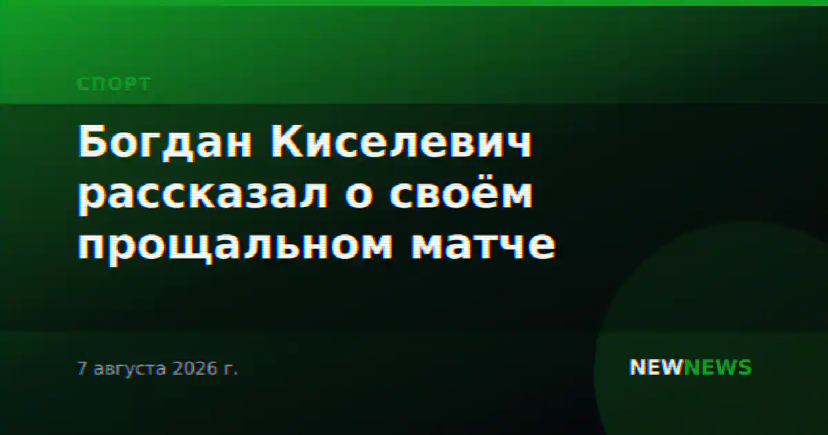 Богдан Киселевич рассказал о своём прощальном матче