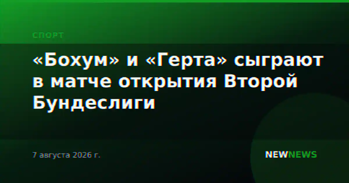«Бохум» и «Герта» сыграют в матче открытия Второй Бундеслиги
