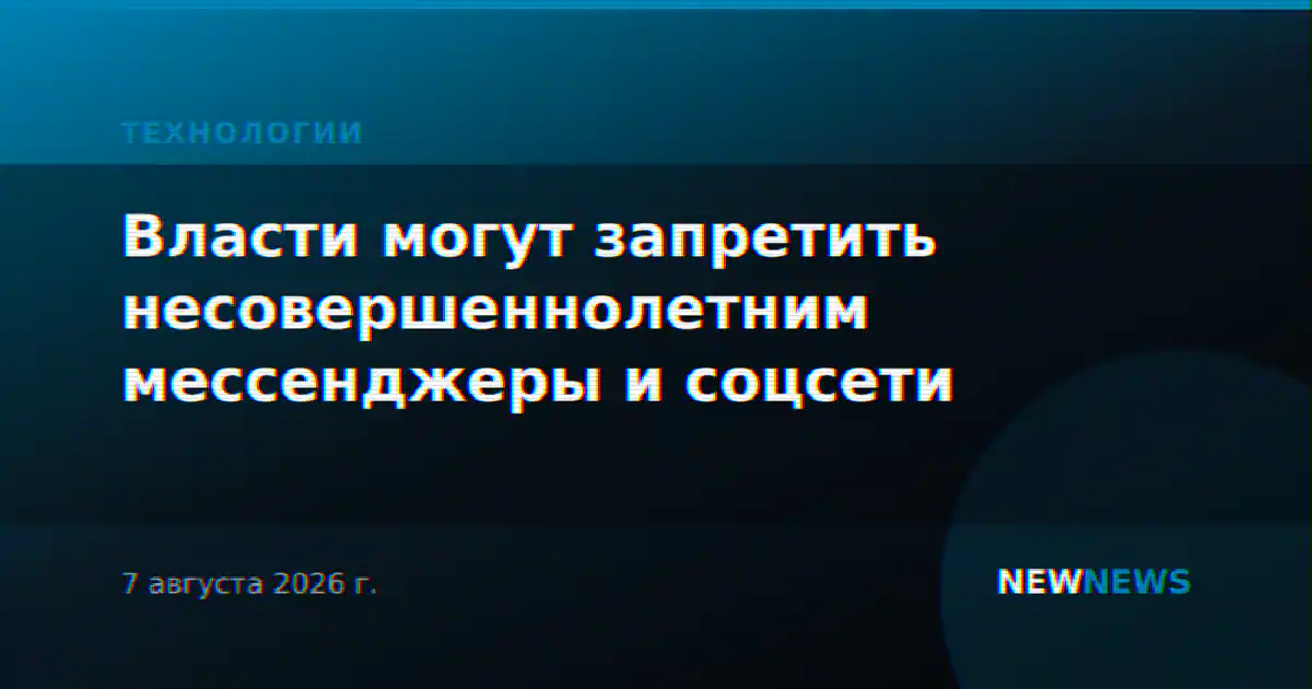 Власти могут запретить несовершеннолетним мессенджеры и соцсети