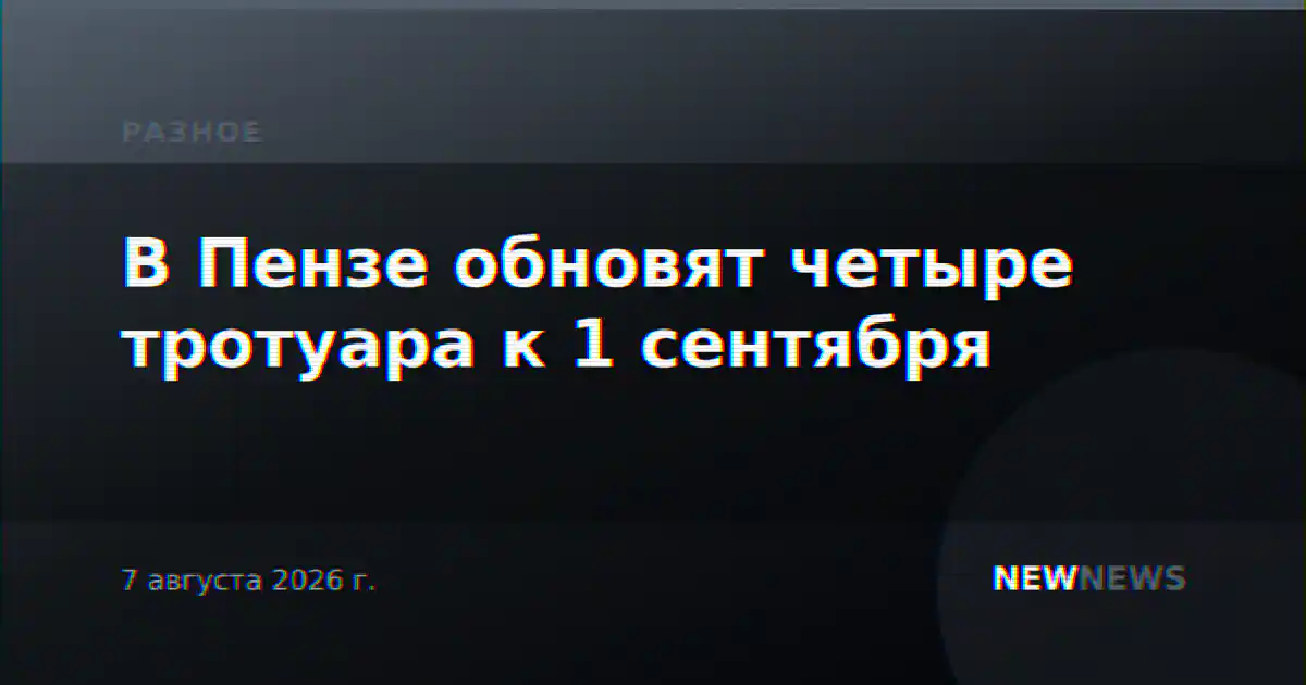 В Пензе обновят четыре тротуара к 1 сентября