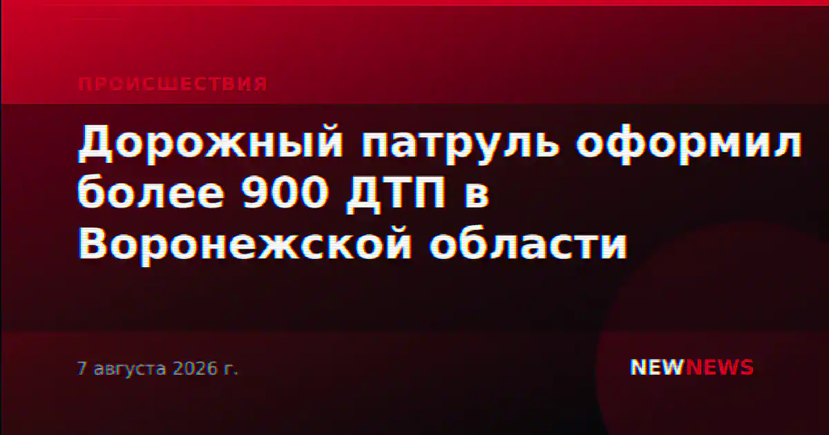 Дорожный патруль оформил более 900 ДТП в Воронежской области
