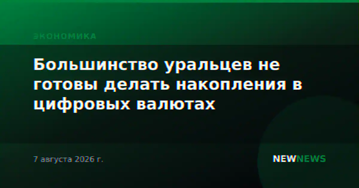 Большинство уральцев не готовы делать накопления в цифровых валютах