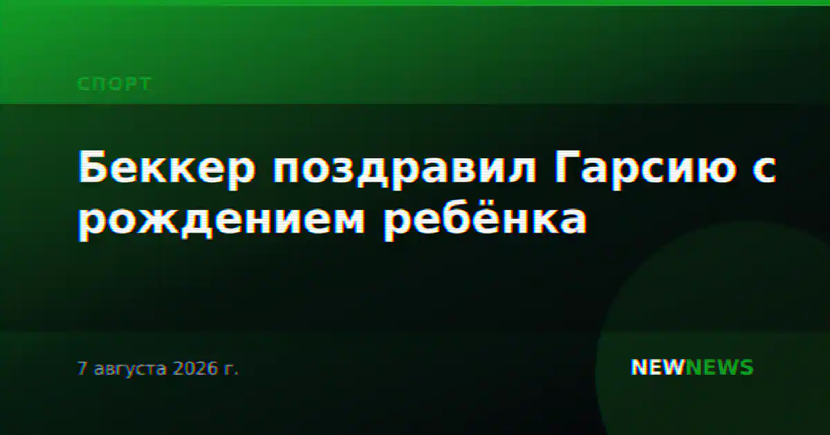 Беккер поздравил Гарсию с рождением ребёнка