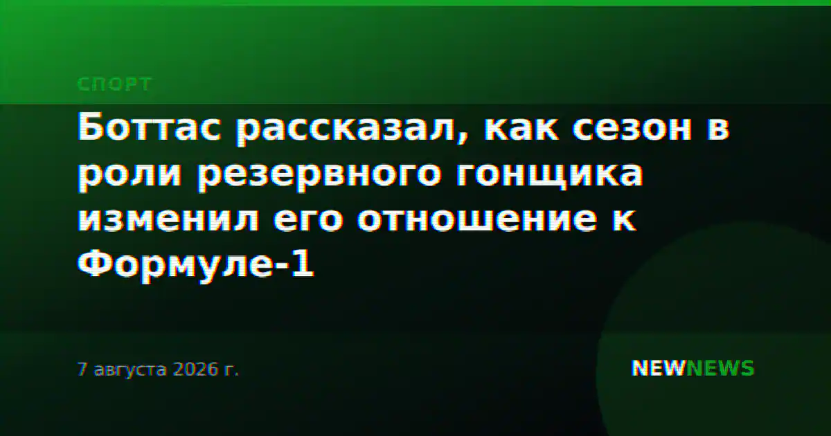 Боттас рассказал, как сезон в роли резервного гонщика изменил его отношение к Формуле-1