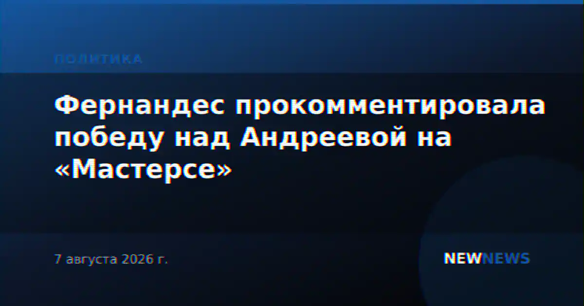 Фернандес прокомментировала победу над Андреевой на «Мастерсе»