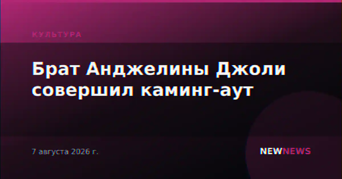 Брат Анджелины Джоли совершил каминг-аут